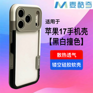 麥酷奇適用蘋(píng)果17手機殼 散熱透氣 無(wú)背板鏤空硅膠 軟殼 精孔款【黑白撞色】