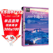 圖說(shuō)天下·國家地理系列：全球最美的100個(gè)地方【11-14歲】暑假作業(yè) 一升二暑假銜接 小升初暑假銜接