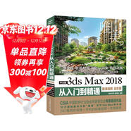 中文版3ds Max 2018從入門(mén)到精通 3dmax教程書(shū)籍教材（微課視頻 全彩版）3dmax c4d教程三維設計建模 3d max動(dòng)畫(huà)制作廣告影視特效制作游戲設計