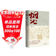 煙火（活色生香的天津故事 實(shí)實(shí)在在的熱愛(ài)生活） 小說(shuō)