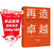 再造卓越 吉姆柯林斯 基業(yè)長(cháng)青系列作品 企業(yè)洞察危機 企業(yè)管理 中信出版社圖書(shū)