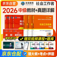 社會(huì )工作者中級2026中級社工教材歷年真題考試書(shū)社區職業(yè)水平社會(huì )工作實(shí)務(wù)+社會(huì )工作綜合能力+社會(huì )工作法規與政策題庫正版初級助理社工師官方資料證中國出版社 2025