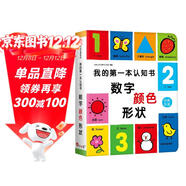 小紅花我的第一本認知書(shū)：數字、顏色、形狀兩歲寶寶書(shū)籍兒童繪本0到3歲童書(shū)幼兒園早教卡片讀物益智圖書(shū)幼兒?jiǎn)⒚蛇m合一周歲看的故事書(shū)撕不爛課外書(shū)自主閱讀假期讀物省錢(qián)卡