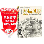 經(jīng)典全集《興趣學(xué)素描風(fēng)景》畫(huà)冊書(shū)臨摹范本速寫(xiě)教程材書(shū)籍零基礎自學(xué)建筑山水寫(xiě)生照純手繪美術(shù)鋼筆入門(mén)