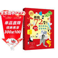 看我72變！能玩會(huì )動(dòng)的益智折紙