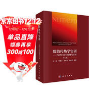 數值傳熱學(xué)實(shí)訓——NHT/CFD原理與應用（第二版）