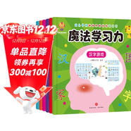 魔法學(xué)習力---幼小銜接培養孩子學(xué)習力，兒童學(xué)前基礎思維訓練游戲書(shū)(中國環(huán)境標志產(chǎn)品 綠色印刷) 