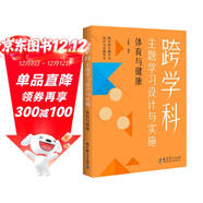 跨學(xué)科主題學(xué)習設計與實(shí)施  體育與健康（課例中讓教師理解新課標中的跨學(xué)科主題學(xué)習）