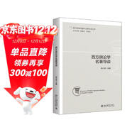 西方輿論學(xué)名著(zhù)導讀 新聞傳播學(xué)考研助手