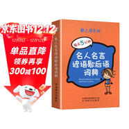 名人名言諺語(yǔ)歇后語(yǔ)詞典 袖珍版 名言佳句辭典 為小學(xué)生寫(xiě)作提供了豐富的素材 可以裝在口袋里的工具書(shū)