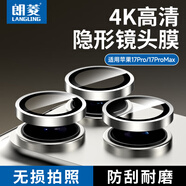 朗菱【銀色】適用蘋(píng)果17Pro/17Promax鏡頭膜iPhone17ProMax后攝像頭全包保護膜高清防刮獨立式不挑殼