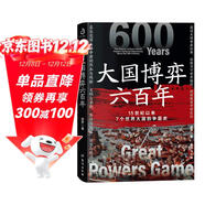 大國博弈六百年 透過(guò)大國博弈往事，找到中國能贏(yíng)的方案 包郵