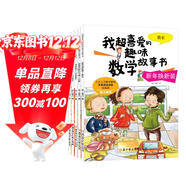 小學(xué)三年級我超喜愛(ài)的趣味數學(xué)故事書(shū)（全5冊 北京大學(xué)教授張順燕傾力推薦）小學(xué)生課外輔導書(shū)