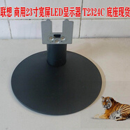 聯(lián)想天驕原裝 聯(lián)想T2324 支架 T2324C液晶顯示器  聯(lián)想L2345底座整體 T2324C底座支架，零售價(jià)格