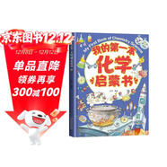我的第一本化學(xué)啟蒙書(shū)了不起的化學(xué)元素益智啟蒙6-12歲生物繪本青少年中小學(xué)生科普繪本漫畫(huà)版精裝硬殼原子分子元素狀態(tài)反應應用化學(xué)原理知識啟蒙激發(fā)想象貝拉熊