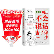 別讓不會(huì )說(shuō)話(huà)害了你一生 高情商聊天術(shù)提高情商學(xué)會(huì )贊美和溝通人際交往口才書(shū) 掌控談話(huà)情商 口才訓練關(guān)系