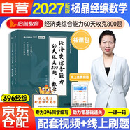 2027考研396經(jīng)濟類(lèi)聯(lián)考綜合能力數學(xué)60天攻克800題【數學(xué)】【試題冊+解析冊】2本套 核心筆記楊晶經(jīng)綜考研數學(xué)通關(guān)優(yōu)題庫數學(xué)10講書(shū)課包