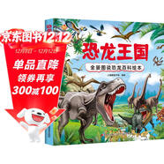 恐龍王國 全景圖說(shuō)恐龍百科繪本精裝版--小麒麟原創(chuàng  )童書(shū) 
