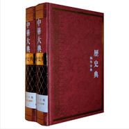 中華大典·歷史典·編年分典（宋遼夏金總部）
