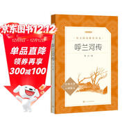 呼蘭河傳 五年級六年級延伸閱讀 小學(xué)名著(zhù)閱讀課外書(shū)目 正版原著(zhù)完整無(wú)刪減 蕭紅 人民文學(xué)出版社