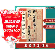 墨點(diǎn)字帖 米芾蜀素帖苕溪詩(shī)帖原碑帖行書(shū)法教程墨點(diǎn)毛筆字帖行書(shū)歷代經(jīng)典碑帖高清放大對照本初學(xué)入門(mén)行書(shū)毛筆書(shū)法字帖放大本