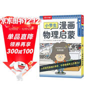 樂(lè )樂(lè )趣 6歲+小學(xué)生漫畫(huà)物理定律啟蒙 小學(xué)階段打好物理基礎省錢(qián)卡