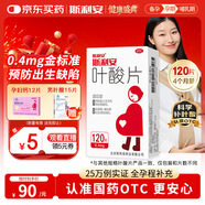 斯利安葉酸片0.4mg*120片 葉酸備孕孕婦孕早期預防胎兒畸形用藥非活性 女士男士備孕葉酸片中老年補充