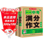 中考滿(mǎn)分作文特輯(2冊)2025-2026年5年中考優(yōu)秀作文大全素材積累寫(xiě)作技巧訓練初中高分范文精選