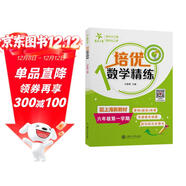 培優(yōu)數學(xué)精練 六年級第一學(xué)期 上海同步交大之星基礎拔高拓展強化優(yōu)等生滬教版6年級