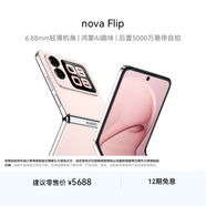 華為 nova Flip小折疊 512GB 櫻語(yǔ)粉 輕薄可靠 鴻蒙AI趣玩 后置5000萬(wàn)懸停自拍智能手機