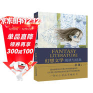 幻想文學(xué) 閱讀與經(jīng)典 （新版） 出自中國最早的幻想小說(shuō)倡導者及踐行者彭懿老師