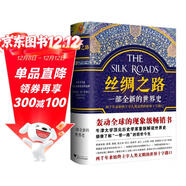 絲綢之路：一部全新的世界史 關(guān)心一帶一路，就讀絲綢之路 濃縮的世界史 人類(lèi)文明 
