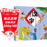 奇妙的漢字（精裝）給孩子的漢字啟蒙繪本圖畫(huà)書(shū)--小麒麟原創(chuàng  ) 