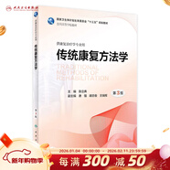 傳統康復方法學(xué)（第3版） 人民衛生出版社