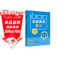 全新英語(yǔ)聽(tīng)力·八年級（基礎版）