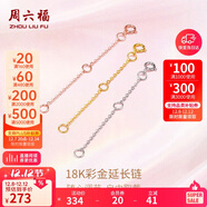 周六福18K金O字延長(cháng)鏈彩金三色可選生日禮物 黃18K金約5cm 可調節