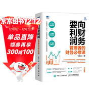 向財務(wù)要利潤：管理者的財務(wù)必修課