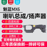 森麥康魅族系列喇叭總成 手機外放內置揚聲器振鈴響鈴 純原音質(zhì) 魅藍MX6【喇叭總成，純原音質(zhì)】