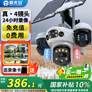 霸天安四鏡頭太陽(yáng)能攝像頭農村野外4g終身免流量室外看護遠程監控器家用360度全彩高清夜視戶(hù)外免插電