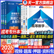 天一成人高考專(zhuān)升本2026教材歷年真題試卷章節必刷題寶典天一成考專(zhuān)升本教材2026年自考本科復習資料高數一二政治英語(yǔ)高等數學(xué)醫學(xué)綜合大學(xué)語(yǔ)文藝術(shù)概論法學(xué)民法教育理論生態(tài)學(xué)經(jīng)管理工文史類(lèi) 政治+英語(yǔ)+高