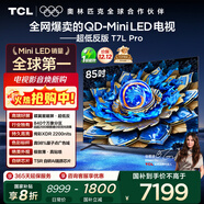 TCL電視 85T7L Pro 85英寸 QD-Mini LED 蝶翼星曜屏 萬(wàn)象分區 絢彩XDR 超薄 國家補貼