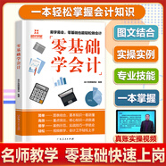 【贈(zèng)送視頻】零基礎(chǔ)學(xué)會(huì)計(jì) 會(huì)計(jì)入門基礎(chǔ)知識(shí)實(shí)操自學(xué)書 會(huì)計(jì)教材書籍會(huì)計(jì)科目大全 2022會(huì)計(jì)自學(xué)會(huì)計(jì)學(xué)原理實(shí)務(wù)做賬實(shí)訓(xùn)教材 出納財(cái)務(wù)知識(shí)大全會(huì)計(jì)學(xué)基礎(chǔ) 廣東人民出版社自營(yíng) 零基礎(chǔ)學(xué)會(huì)計(jì)