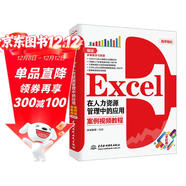 Excel在人力資源管理中的應用 全彩案例視頻教程書(shū)籍 excel數據處理與分析excel函數與公式wps office辦公軟件從入門(mén)到精通計算機書(shū)籍
