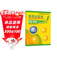 新概念英語(yǔ)1 同步導學(xué) （單色板）