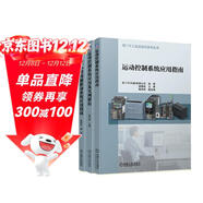 西門(mén)子運動(dòng)控制系統 應用及實(shí)例解析+西門(mén)子小型伺服驅動(dòng)系統應用指南+應用指南 套裝共3冊
