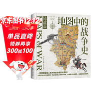地圖中的戰爭史 陸戰篇（世界知名歷史學(xué)家杰里米·布萊克口碑之作！縱貫500余年，165幅地圖珍貴再現）
