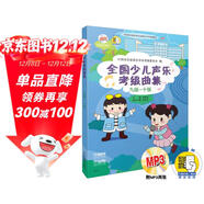 全國少兒聲樂(lè )考級曲集（九級-十級 附光盤(pán)）
