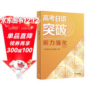 高考日語(yǔ)突破 聽(tīng)力強化（2024高考新題型修訂版）