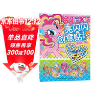 小馬寶莉亮閃閃創(chuàng  )意貼手工書(shū)：美麗閃耀