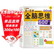 小笨熊 全腦思維階梯訓練 3-6歲600題 智力開(kāi)發(fā) 思維啟蒙 左右腦開(kāi)發(fā) 全4冊記憶力 邏輯思維訓練書(shū) 空間 創(chuàng  )造 贈貼紙(中國環(huán)境標志產(chǎn)品 綠色印刷)